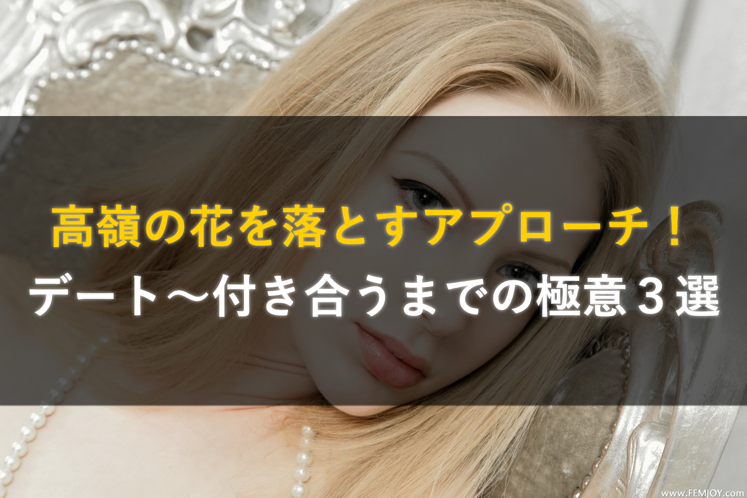 高嶺の花を落とすアプローチ！デート〜付き合うまでの極意3選 究極のモテる方法 〜美女を虜にする野獣の恋愛戦略〜